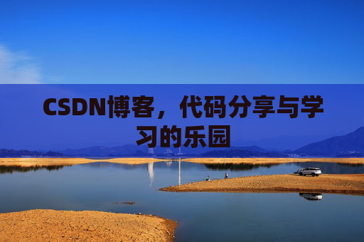 CSDN博客,代码分享与学习的乐园 CSDN博客,代码分享与学习的乐园